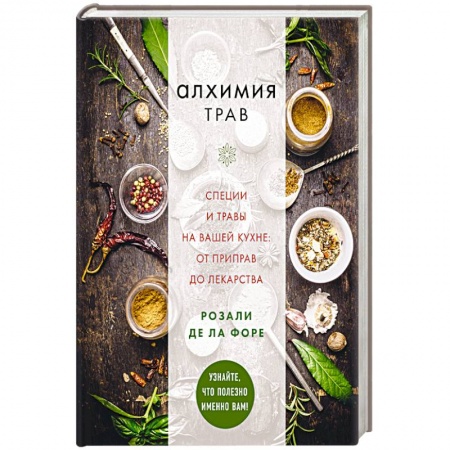 Питание при заболеваниях, книга Алхимия трав купить по низкой цене