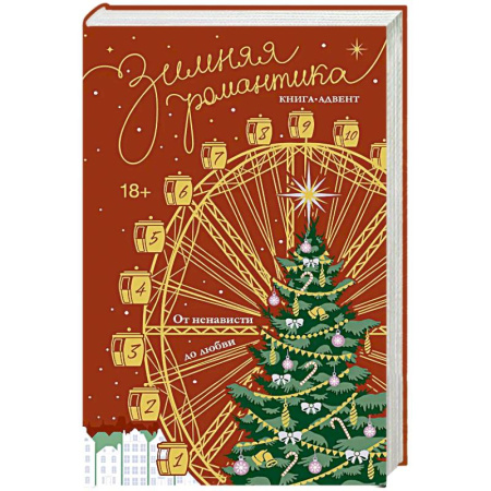 Зарубежный любовный роман, книга Зимняя романтика. Книга-адвент от ненависти до любви купить по низкой цене