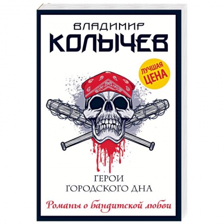 Отечественный мужской детектив, книга Герои городского дна купить по низкой цене