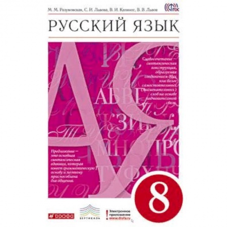 Русский язык, книга Русский язык. 8 класс. Учебник. Вертикаль. ФГОС купить по низкой цене