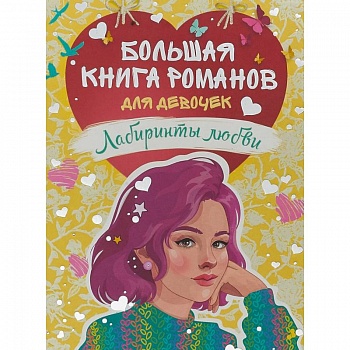 Большая книга романов для девочек.Лабиринты любви