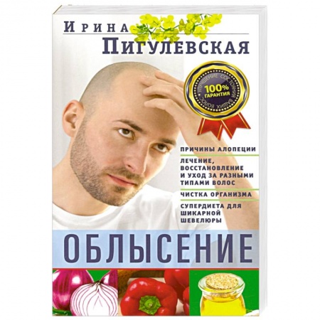 Красота и здоровье, книга Облысение. Причины алопеции. Лечение, восстановление купить по низкой цене