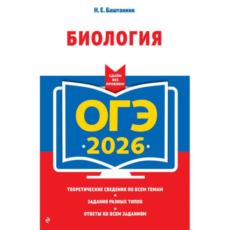 Биология, книга ОГЭ-2026. Биология купить по низкой цене