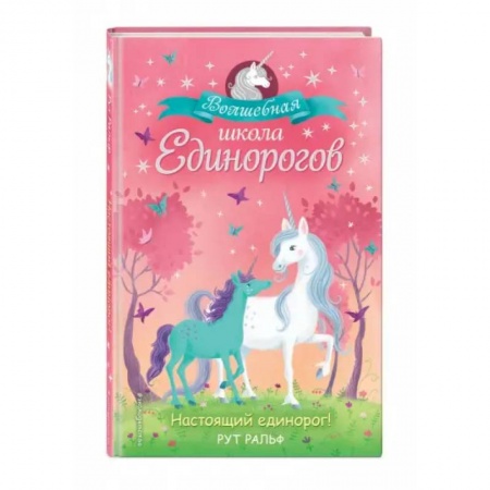 Сказки зарубежных писателей, книга Настоящий единорог! купить по низкой цене