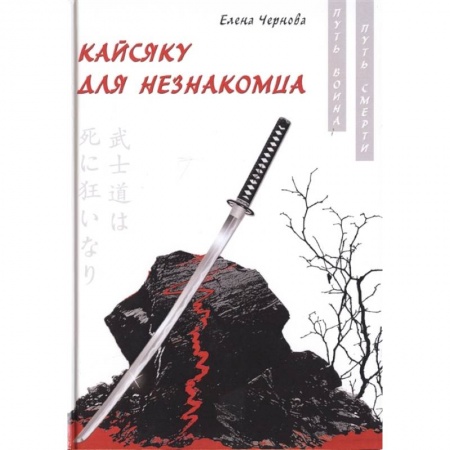 Русская современная проза, книга Кайсяку для незнакомца купить по низкой цене