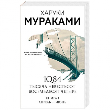 Зарубежная современная проза, книга 1Q84. Тысяча Невестьсот Восемьдесят Четыре купить по низкой цене