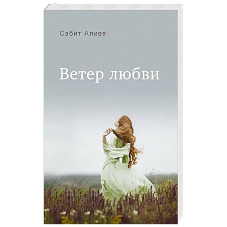 Русская современная проза, книга Ветер любви купить по низкой цене