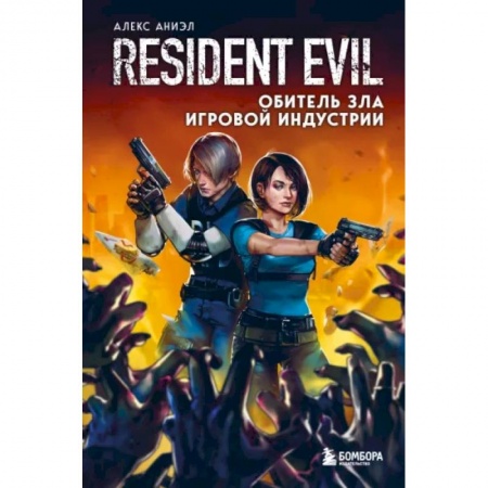 Комиксы. Манга, книга Resident Evil. Обитель зла игровой индустрии купить по низкой цене