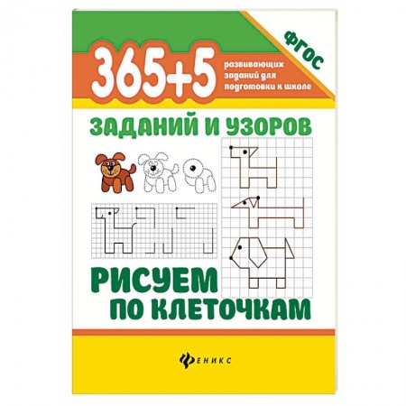 Письмо, мелкая моторика, книга 365+5 заданий и узоров.Рисуем по клеточкам купить по низкой цене