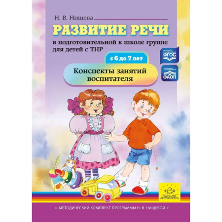 Коррекционная педагогика, книга Развитие речи в подготовительной к школе группе для детей с ТНР (с 6 до 7 лет). Конспекты занятий воспитателя купить по низкой цене