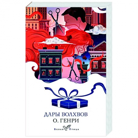 Зарубежная классика, книга Дары волхвов купить по низкой цене
