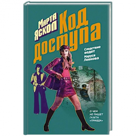 Отечественный женский детектив, книга Код доступа купить по низкой цене