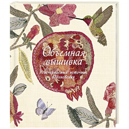 Вышивка, книга Объемная вышивка Неисчерпаемый источник вдохновения купить по низкой цене