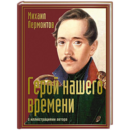 Русская классика, книга Герой нашего времени с иллюстрациями автора купить по низкой цене