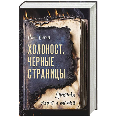 Публицистика, книга Холокост. Черные страницы. Дневники жертв и палачей купить по низкой цене