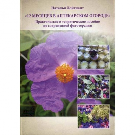 Питание при заболеваниях, книга 12 месяцев в аптекарском огороде купить по низкой цене