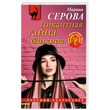 Отечественный женский детектив, книга Пикантная тайна банкира купить по низкой цене