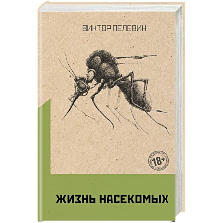 Русская современная проза, книга Омон Ра. Жизнь насекомых (комплект из двух романов) купить по низкой цене