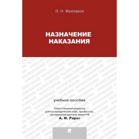 Право. Юридические науки, книга Назначение наказания. Учебное пособие для магистрантов купить по низкой цене