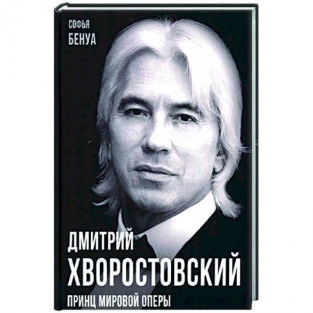 Мемуары, биографии деятелей культуры, искусства, книга Дмитрий Хворостовский. Принц мировой оперы купить по низкой цене