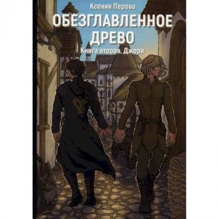 Русское фэнтези, книга Обезглавленное древо. Книга 2. Джори купить по низкой цене