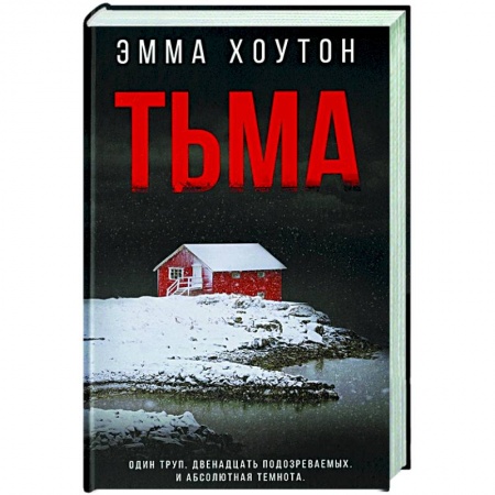 Зарубежный детектив, книга Тьма купить по низкой цене
