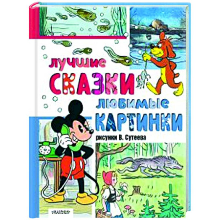 Сборники сказок, книга Лучшие сказки, любимые картинки купить по низкой цене