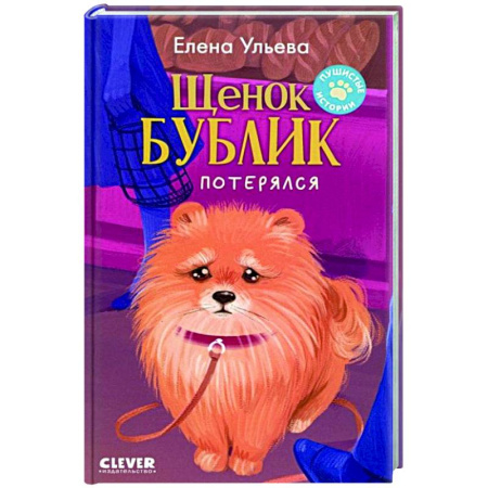 Приключения. Детективы, книга Щенок Бублик потерялся купить по низкой цене