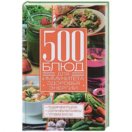 Лечебное питание. Похудание. Диеты, книга 500 блюд для иммунитета, энергии, здоровья купить по низкой цене