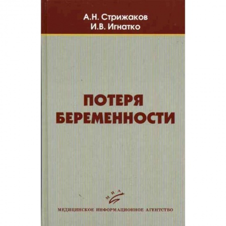 Акушерство и гинекология, книга Потеря беременности купить по низкой цене