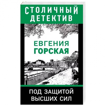 Отечественный женский детектив, книга Под защитой высших сил купить по низкой цене