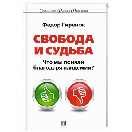 Избранные философские труды и речи, книга Свобода и судьба. Что мы поняли благодаря пандемии? купить по низкой цене