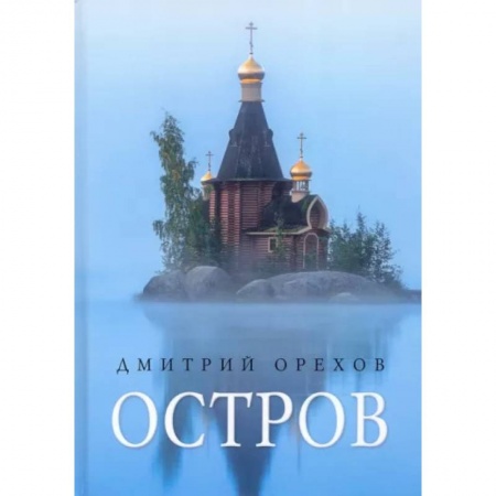 Жития русских святых, жизнеописания церковных деятелей, книга Остров: рассказы о старцах купить по низкой цене