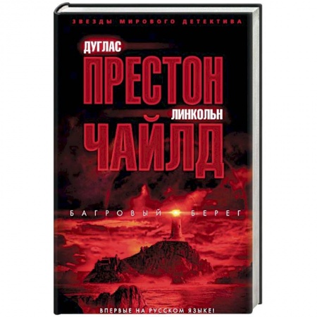 Зарубежный детектив, книга Багровый берег купить по низкой цене