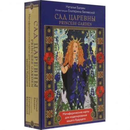 Гадания по картам. Пасьянсы, книга Сад Царевны. Метафорические карты купить по низкой цене