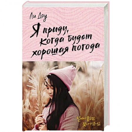 Зарубежный любовный роман, книга Я приду, когда будет хорошая погода купить по низкой цене