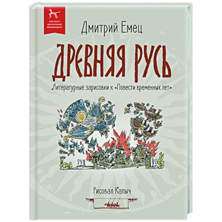 Исторические повести и рассказы, книга Древняя Русь купить по низкой цене