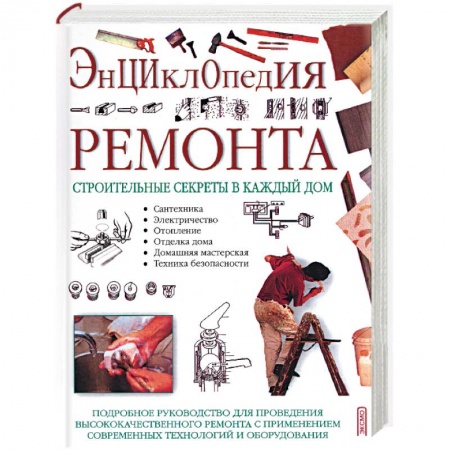 Строительство. Ремонт. Интерьер, книга Энциклопедия ремонта. Строительные секреты в каждый дом купить по низкой цене