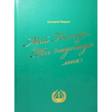 Книги, книга Мой Господь, Ты надежда моя: песенный сборник купить по низкой цене