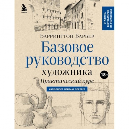 Культура, искусство, книга Базовое руководство художника купить по низкой цене