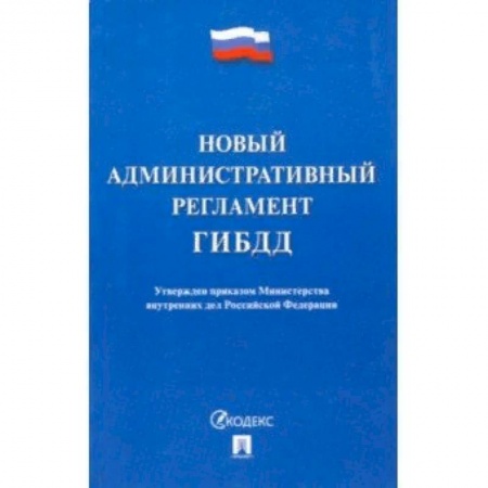 Особые виды права, книга Новый административный регламент ГИБДД купить по низкой цене