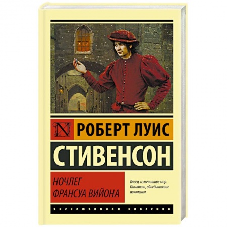 Зарубежная классика, книга Ночлег Франсуа Вийона купить по низкой цене