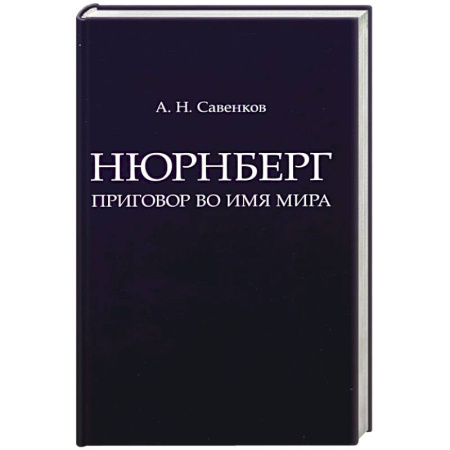 Всемирная история, книга Нюрнберг. Приговор во имя Мира купить по низкой цене