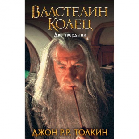 Зарубежное фэнтези, книга Властелин Колец. Две твердыни купить по низкой цене