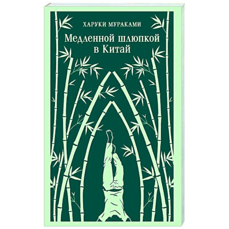 Зарубежная современная проза, книга Медленной шлюпкой в Китай купить по низкой цене