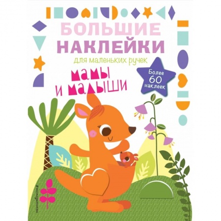 Книжки с наклейками, книга Мамы и малыши купить по низкой цене