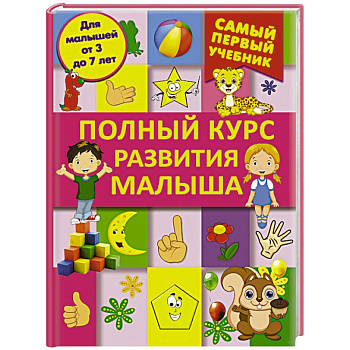 Полный курс развития малыша. Логика, внимание, мышление, память, развитие