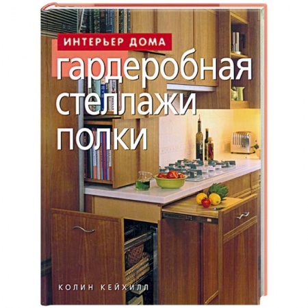 Интерьер квартиры, дома, книга Гардеробная, стеллажи, полки купить по низкой цене