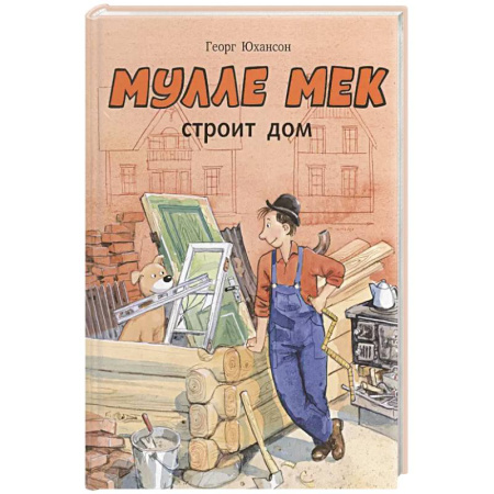 Сказки зарубежных писателей, книга Мулле Мек строит дом купить по низкой цене