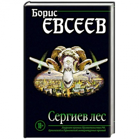 Русская современная проза, книга Сергиев лес купить по низкой цене